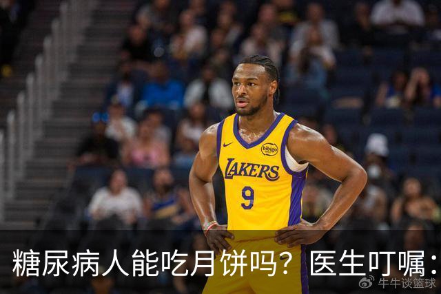 糖尿病人能吃月饼吗？医生叮嘱：想要血糖稳定，吃月饼时注意 6 点