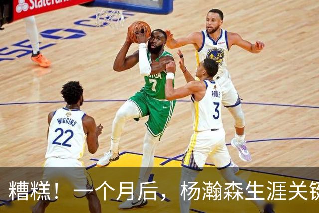 糟糕！一个月后，杨瀚森生涯关键节点来了……
