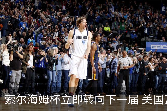 索尔海姆杯立即转向下一届 美国瓦尔哈拉门票开售