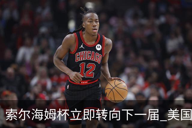 索尔海姆杯立即转向下一届 美国瓦尔哈拉门票开售