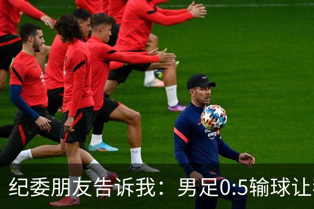 纪委朋友告诉我：男足0:5输球让我们看清，这一点比腐败更可怕！