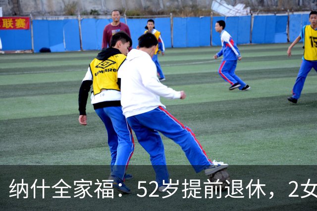 纳什全家福：52岁提前退休，2女儿长大很漂亮，再婚养育5个孩子