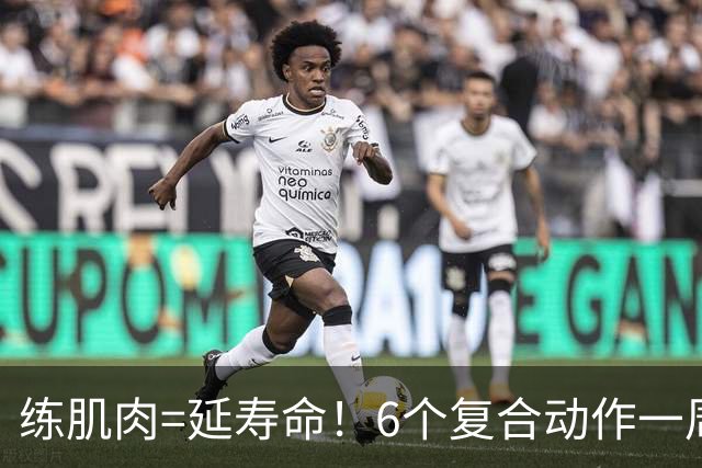 练肌肉=延寿命！6个复合动作一周练3次，健康寿命延长5-10年