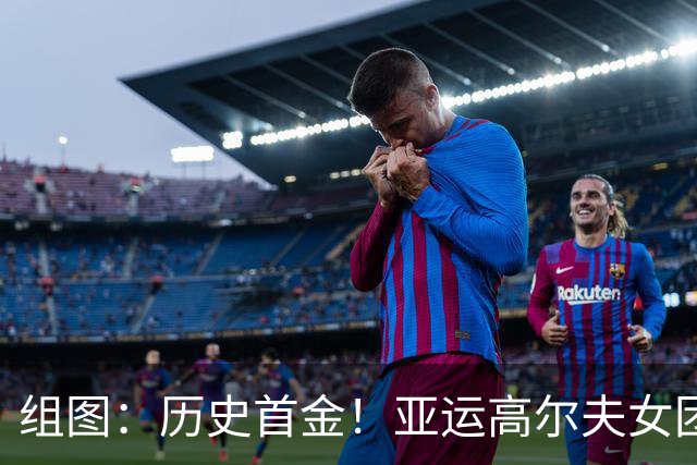 组图：历史首金！亚运高尔夫女团 中国队夺冠