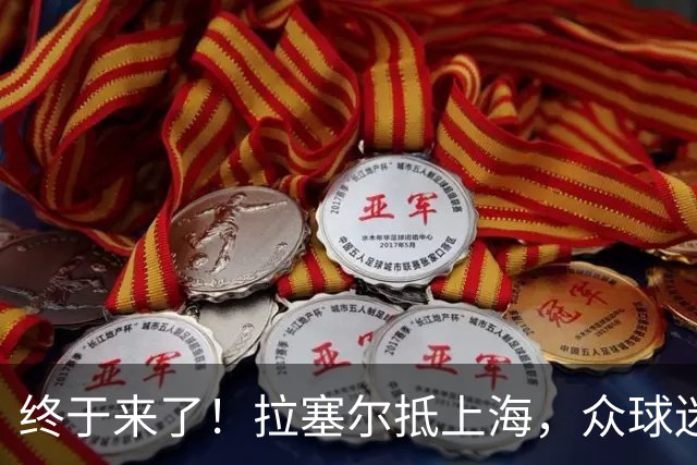 终于来了！拉塞尔抵上海，众球迷接机送上签名，落地后立马训练！