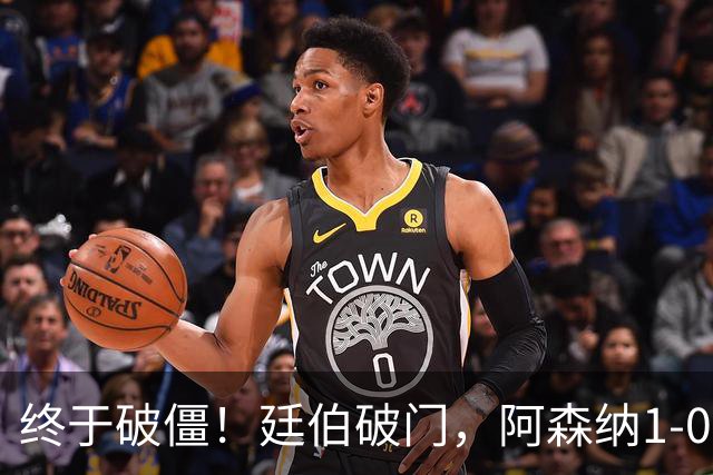 终于破僵！廷伯破门，阿森纳1-0领先里尔