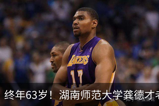 终年63岁！湖南师范大学龚德才老师不幸去世，24 岁就是讲师，到退休还是讲师，生前经历让人敬佩！