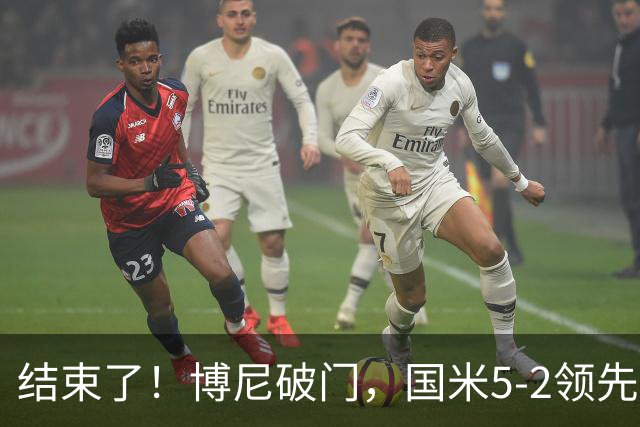 结束了！博尼破门，国米5-2领先乌迪内斯