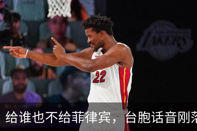 给谁也不给菲律宾，台胞话音刚落，菲方立马动手，给两岸提了个醒