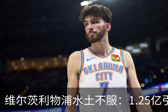 维尔茨利物浦水土不服：1.25亿引援为何沦为谜？