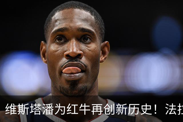 维斯塔潘为红牛再创新历史！法拉利开局整活，勒克莱尔力挽狂澜归位第四