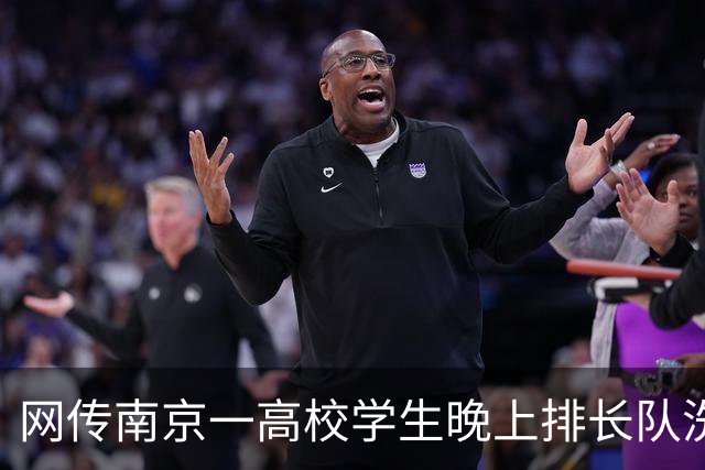 网传南京一高校学生晚上排长队洗澡，学生反映「每天排队都是一个小时起步」