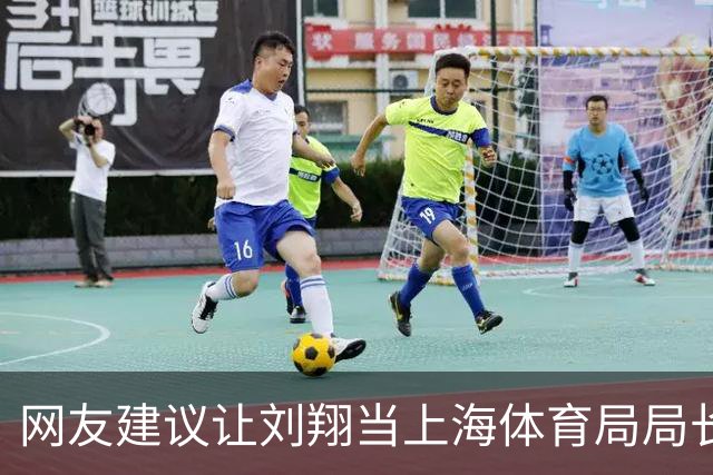 网友建议让刘翔当上海体育局局长 前任徐彬遭调侃：鄙人不善卸磨