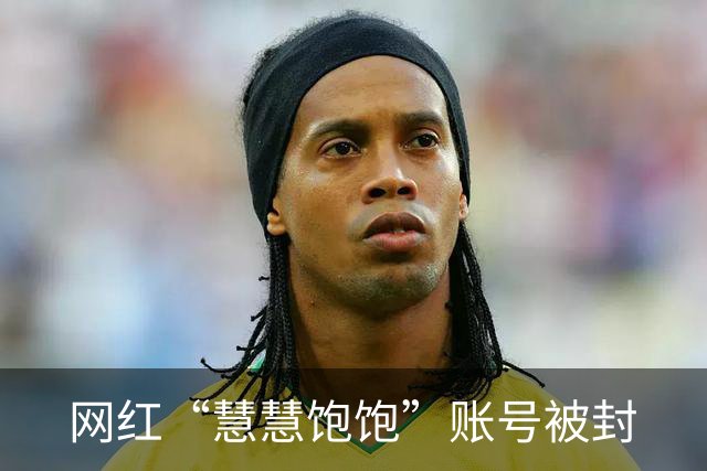 网红“慧慧饱饱”账号被封