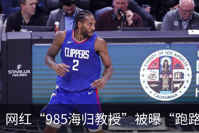 网红“985海归教授”被曝“跑路”背后：有人花13.9万元购课，上千名家长陷退款困局
