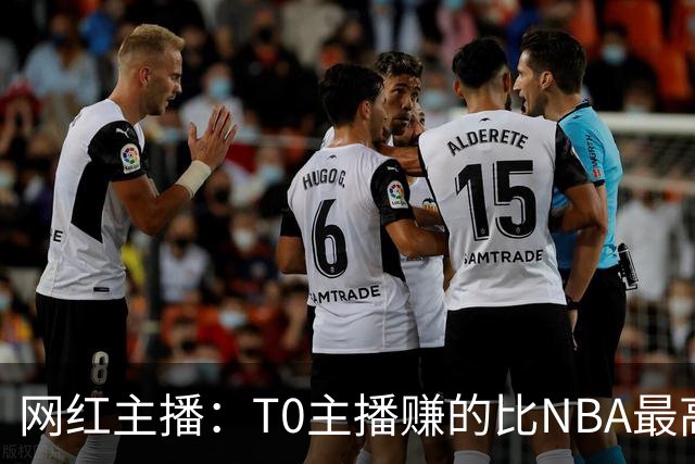 网红主播：T0主播赚的比NBA最高薪还多 有人一个月能赚1000万刀