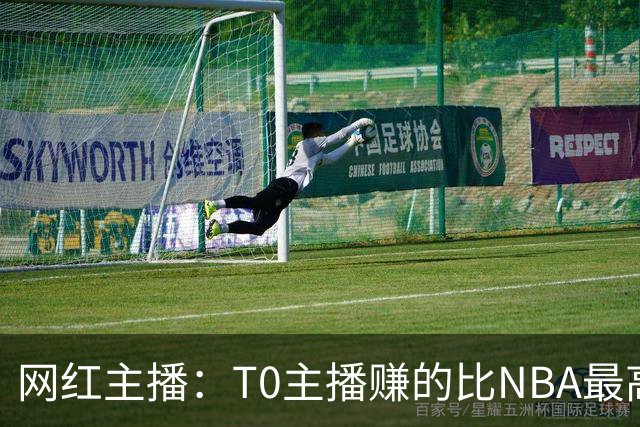 网红主播：T0主播赚的比NBA最高薪还多 有人一个月能赚1000万刀