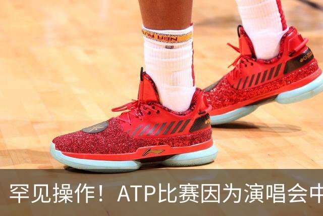 罕见操作！ATP比赛因为演唱会中途更换比赛场馆