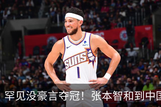 罕见没豪言夺冠！张本智和到中国后变低调了：争取打进前8前4前2
