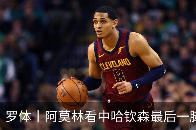罗体丨阿莫林看中哈钦森最后一脚