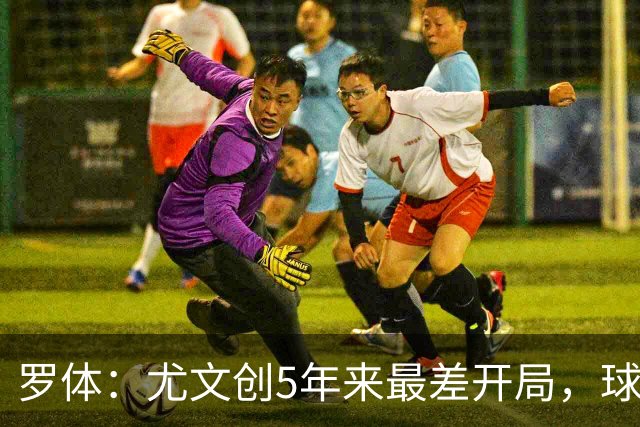 罗体：尤文创5年来最差开局，球队的心理稳定性不足