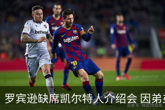 罗宾逊缺席凯尔特人介绍会 因弟弟遇车祸发文求祈祷
