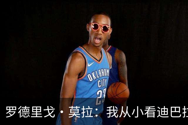 罗德里戈·莫拉：我从小看迪巴拉踢球 争夺意甲？罗马势头良好