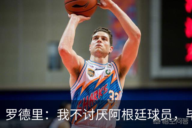 罗德里：我不讨厌阿根廷球员，毕竟有小蜘蛛在我就讨厌不起来