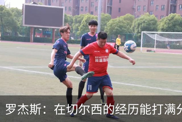 罗杰斯：在切尔西的经历能打满分；我和赖斯之间完全没问题