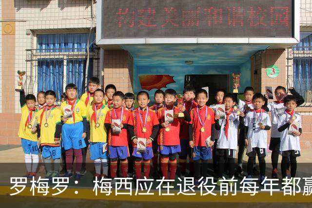 罗梅罗：梅西应在退役前每年都赢得金球奖，没有人能和他相比