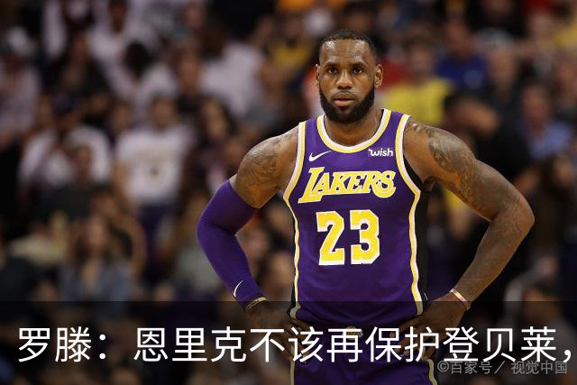 罗滕：恩里克不该再保护登贝莱，他是金球奖得主理应有高要求