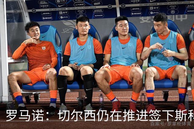 罗马诺：切尔西仍在推进签下斯科特，并和他身边的人保持联系