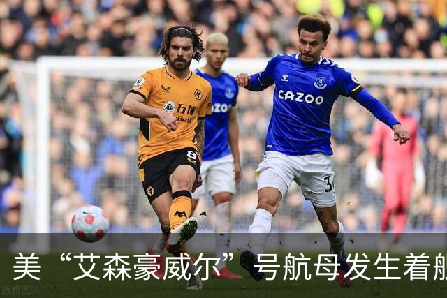 美“艾森豪威尔”号航母发生着舰事故 两飞行员弹射逃生