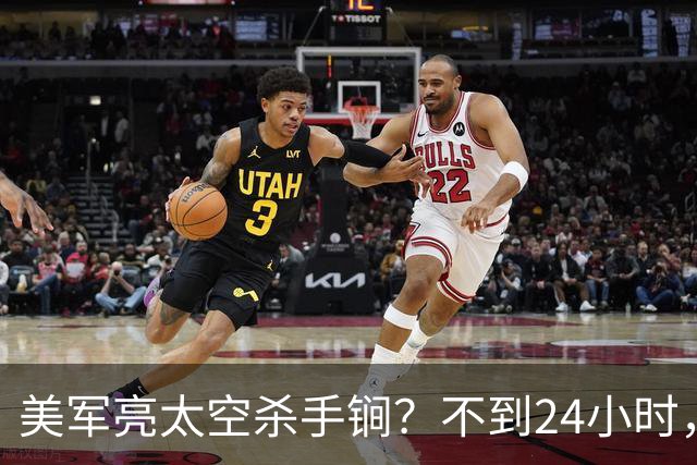 美军亮太空杀手锏？不到24小时，中俄同步出手，断的就是美国后路