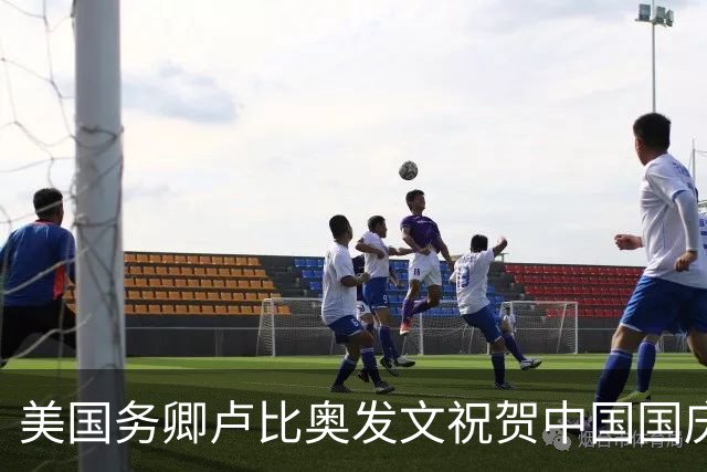 美国务卿卢比奥发文祝贺中国国庆，全文只有一句话最值得琢磨