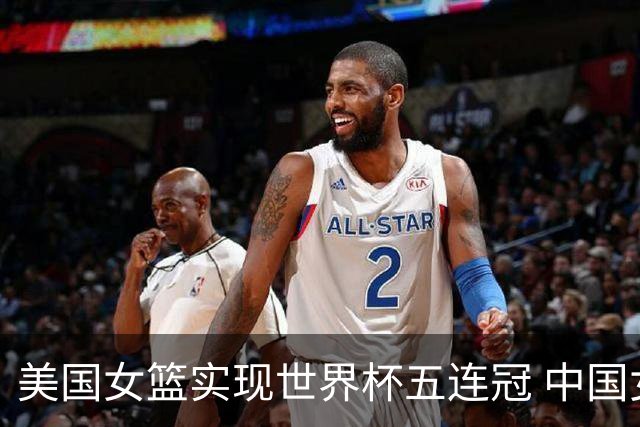 美国女篮实现世界杯五连冠 中国女篮第七名