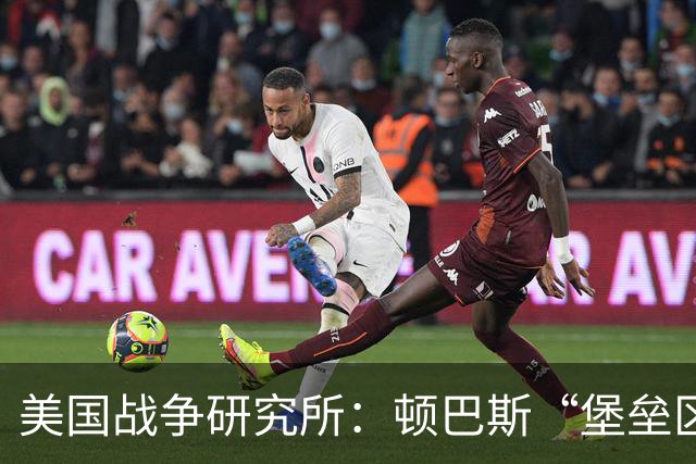 美国战争研究所：顿巴斯“堡垒区”呈南北分化，俄军仍在调集人员