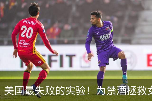 美国最失败的实验！为禁酒拯救女性，却造出黑帮、毒酒与腐败