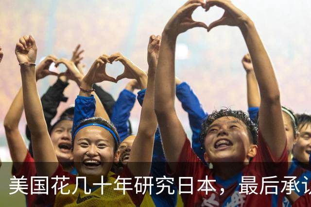 美国花几十年研究日本，最后承认：日本人，天王本性改不了