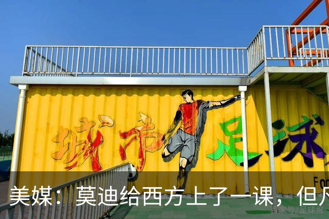 美媒：莫迪给西方上了一课，但凡中国在，美国就不敢跟印度撕破脸