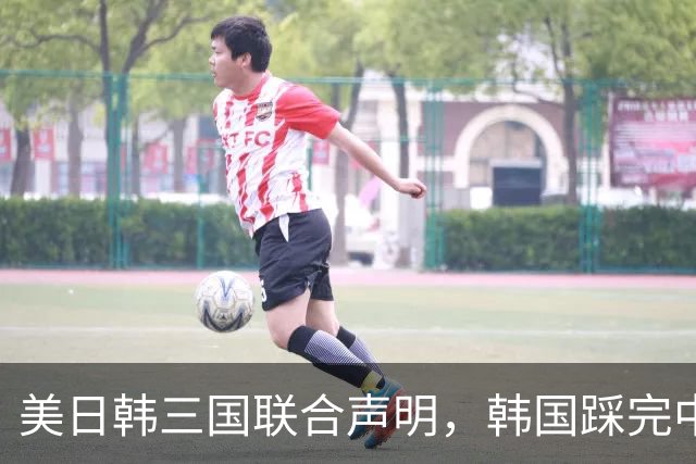 美日韩三国联合声明，韩国踩完中国红线，事后对此只字不提