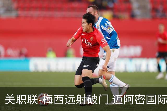 美职联-梅西远射破门 迈阿密国际1-1夏洛特