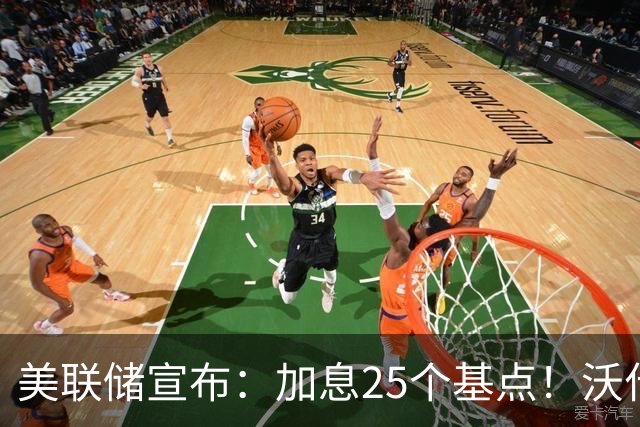 美联储宣布：加息25个基点！沃什重磅发声，美股全线跳水