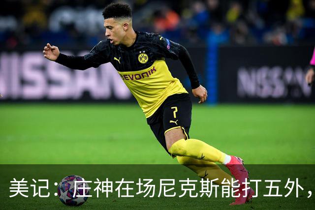 美记：庄神在场尼克斯能打五外，季后赛想限制这招太难