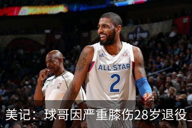 美记：球哥因严重膝伤28岁退役 若没穿BBB球鞋生涯会不会不一样