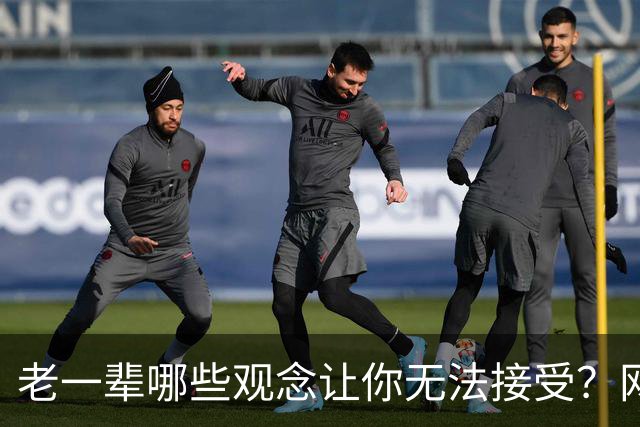 老一辈哪些观念让你无法接受？网友：没苦硬吃，传宗接代，先苦后甜