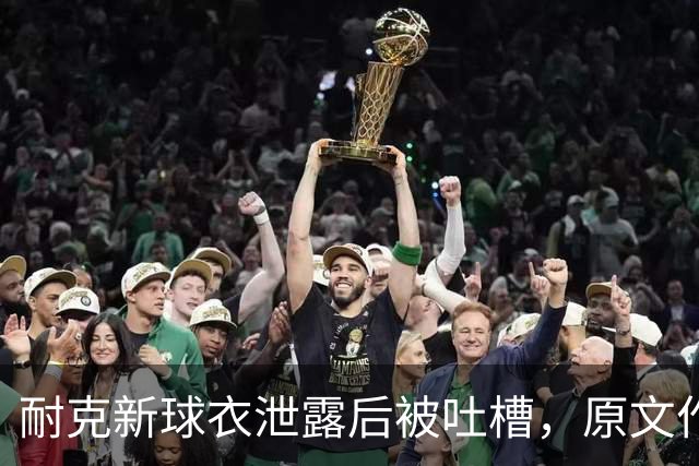 耐克新球衣泄露后被吐槽，原文作者：几乎所有人都在讨厌