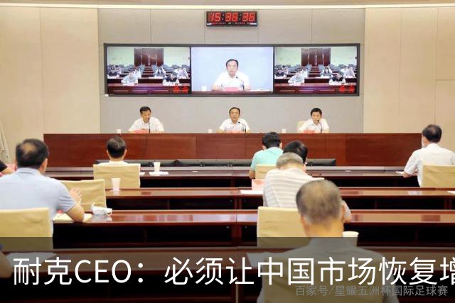 耐克CEO：必须让中国市场恢复增长