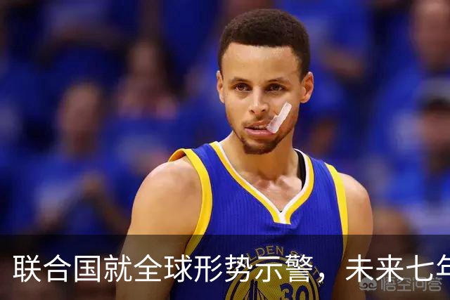 联合国就全球形势示警，未来七年风险受关注，中国作用引发讨论！