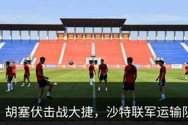 胡塞伏击战大捷，沙特联军运输队像鞭炮一下炸开，场面十分壮观